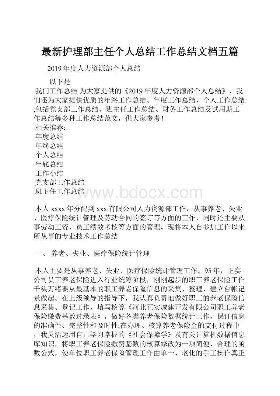 最新护理部主任个人总结工作总结文档五篇.docx_第1页