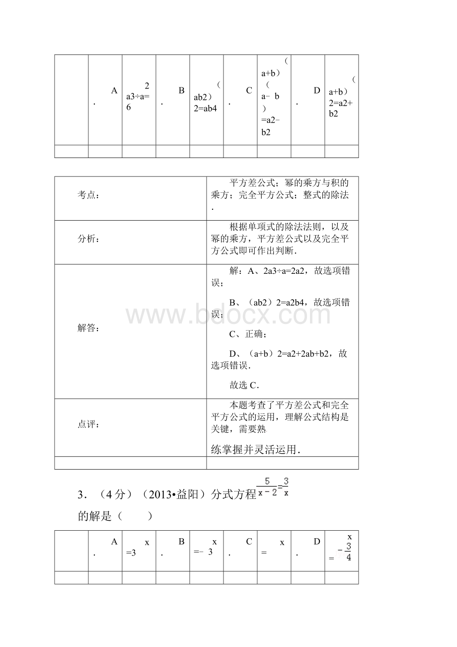 益阳中考数学试题解析版.docx_第2页