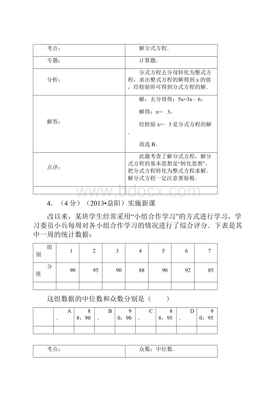 益阳中考数学试题解析版.docx_第3页