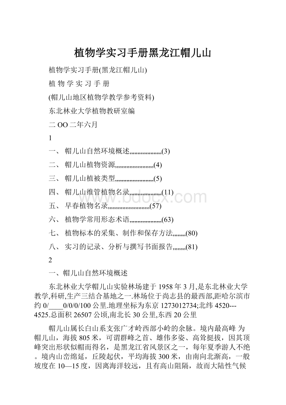 植物学实习手册黑龙江帽儿山.docx