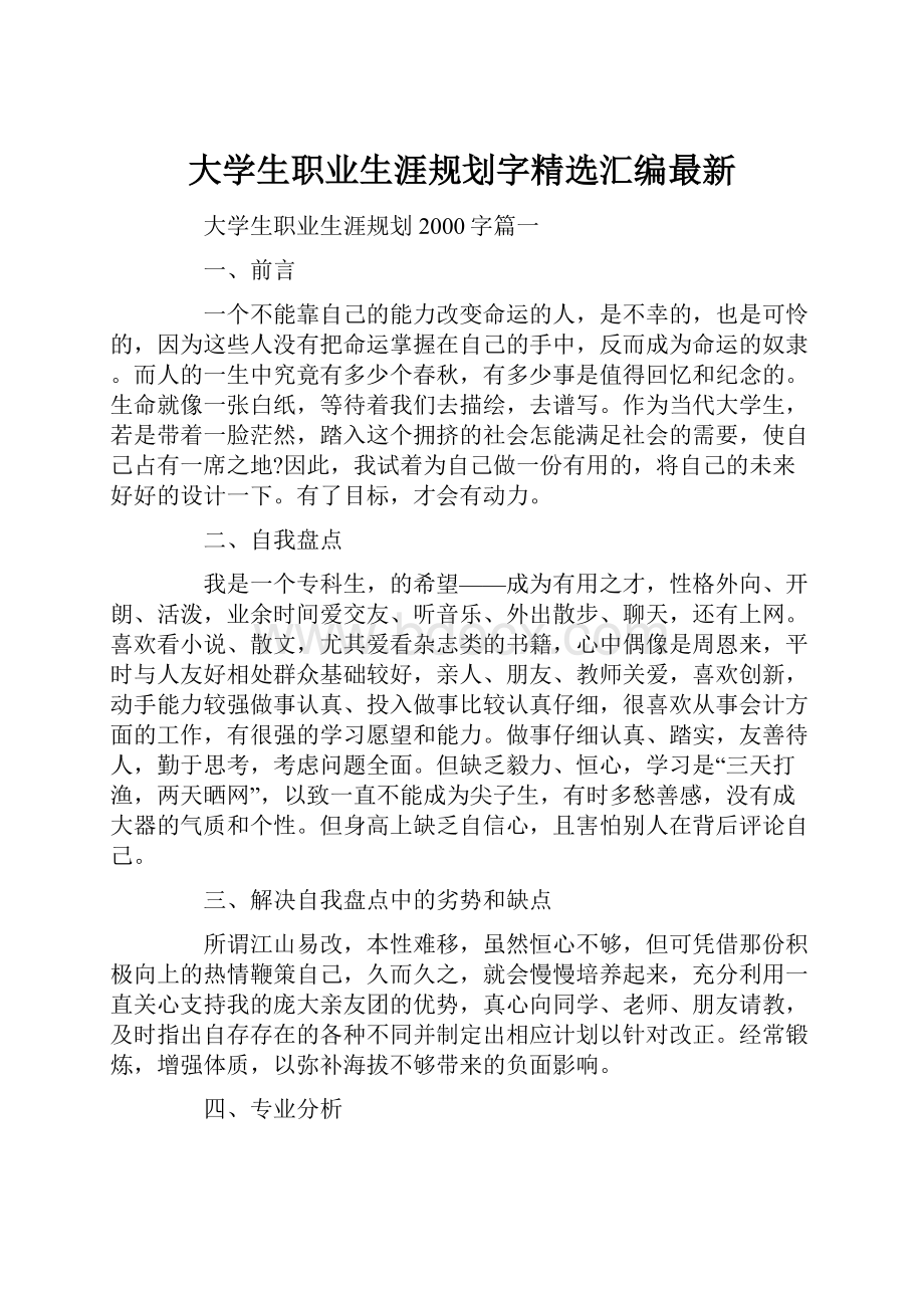 大学生职业生涯规划字精选汇编最新.docx