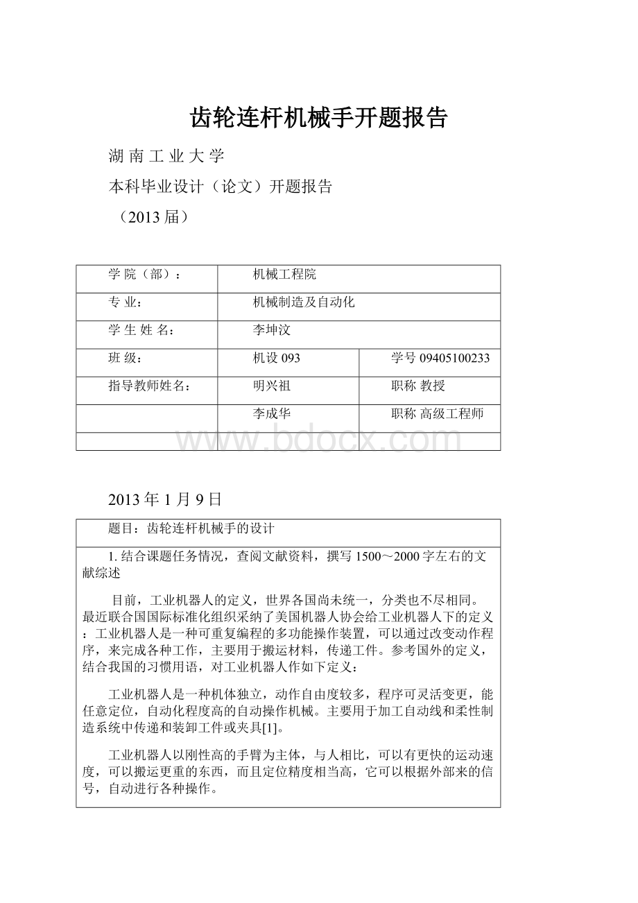 齿轮连杆机械手开题报告.docx_第1页