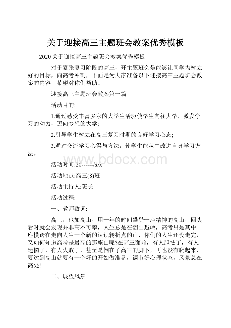 关于迎接高三主题班会教案优秀模板.docx_第1页