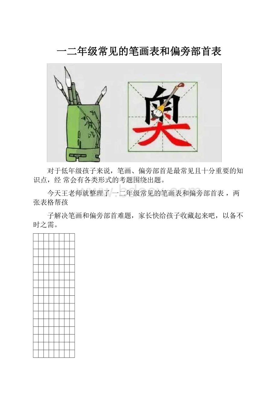 一二年级常见的笔画表和偏旁部首表.docx