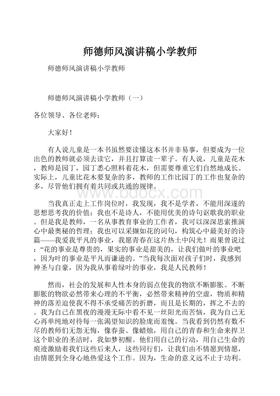 师德师风演讲稿小学教师.docx_第1页