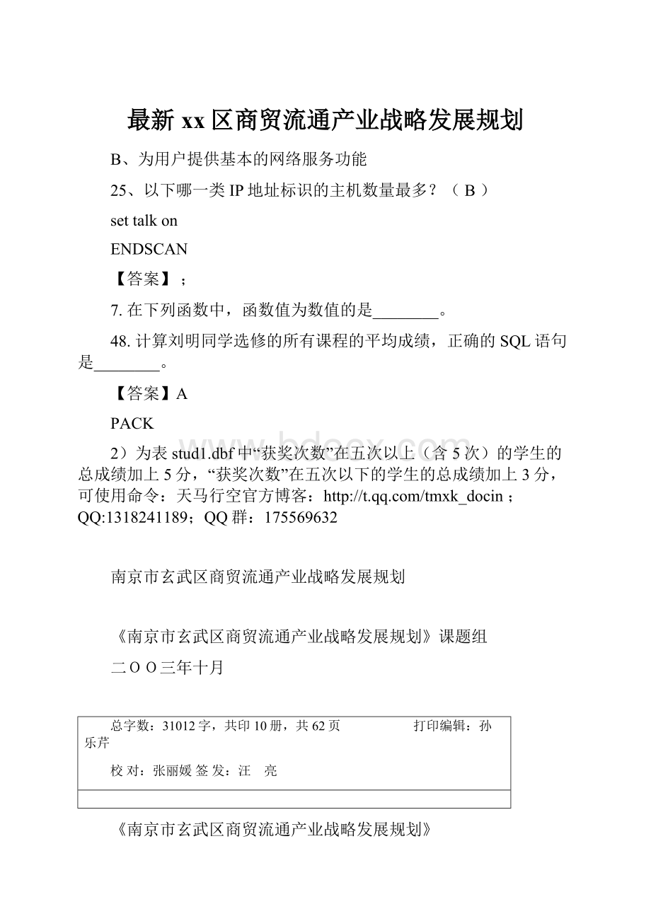 最新xx区商贸流通产业战略发展规划.docx