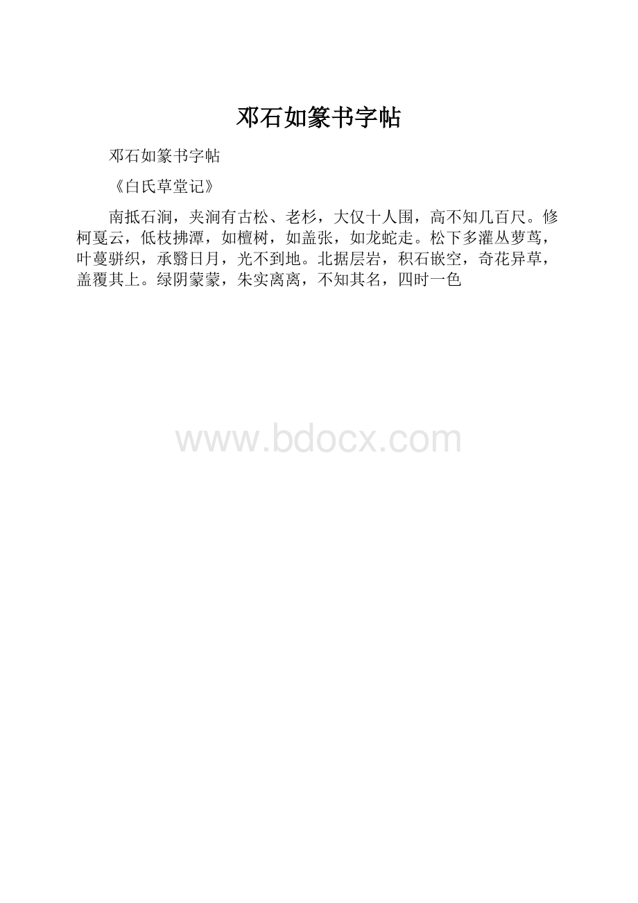 邓石如篆书字帖.docx_第1页