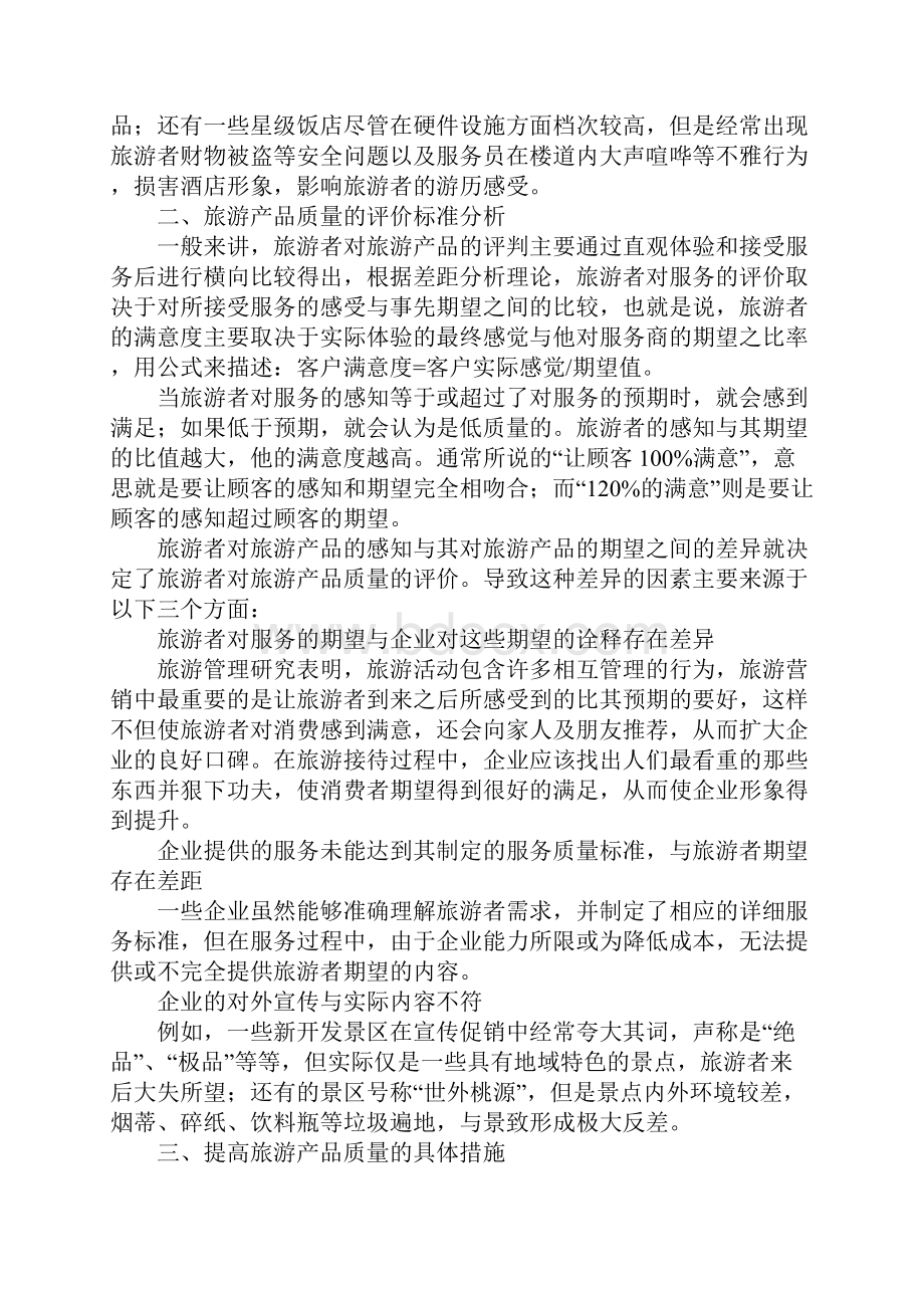 对旅游产品质量的认识及管理策略.docx_第2页