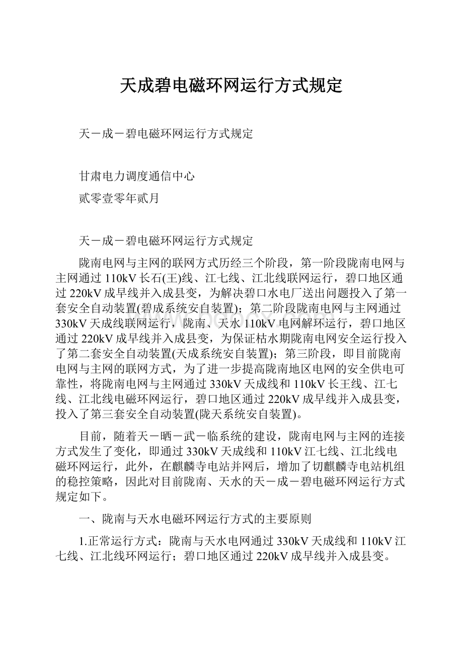 天成碧电磁环网运行方式规定.docx