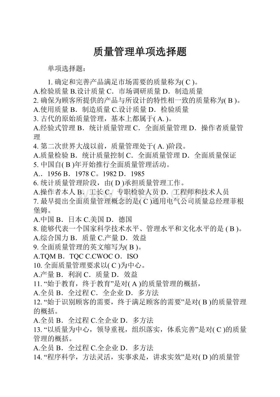 质量管理单项选择题.docx