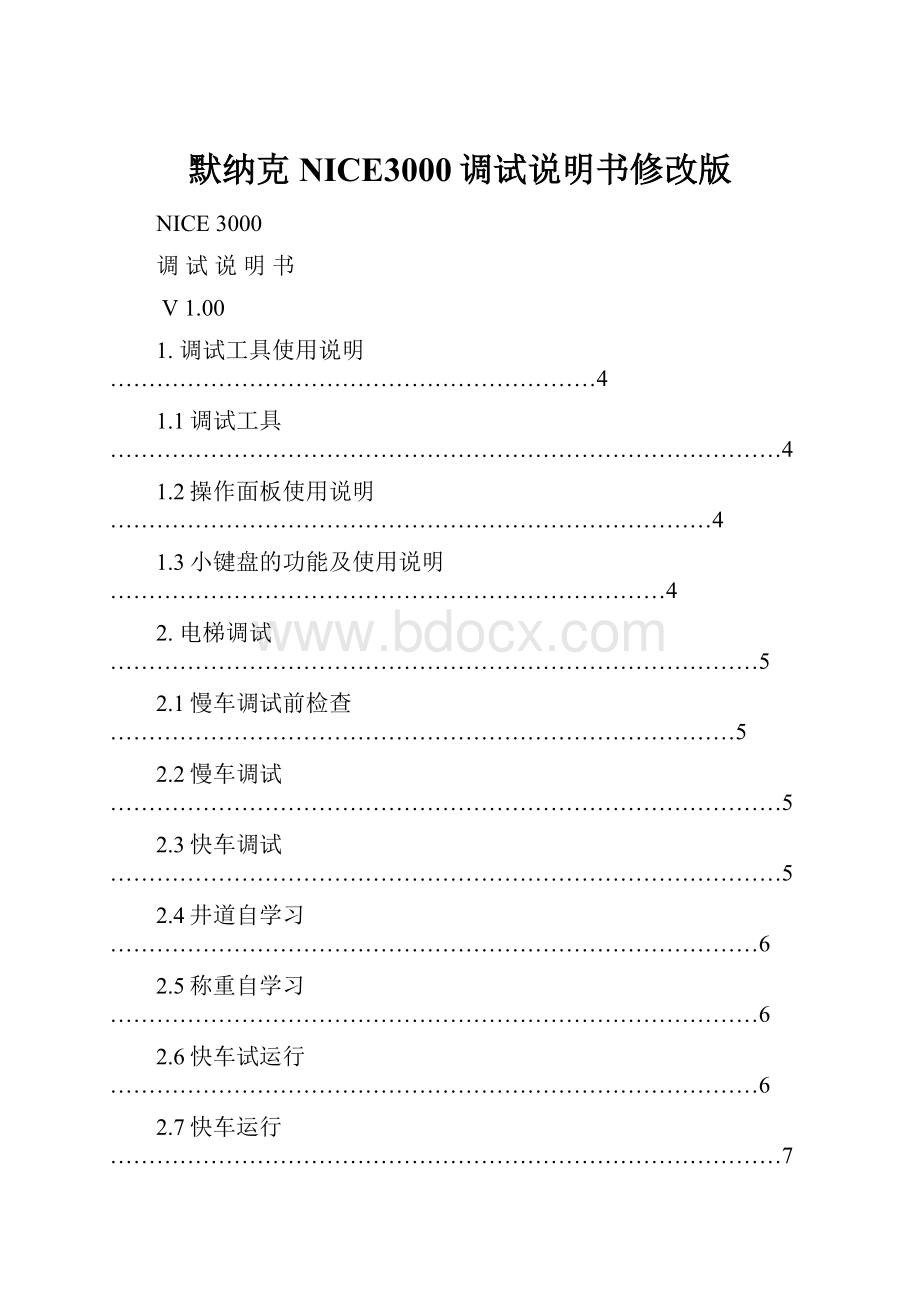 默纳克NICE3000调试说明书修改版.docx_第1页