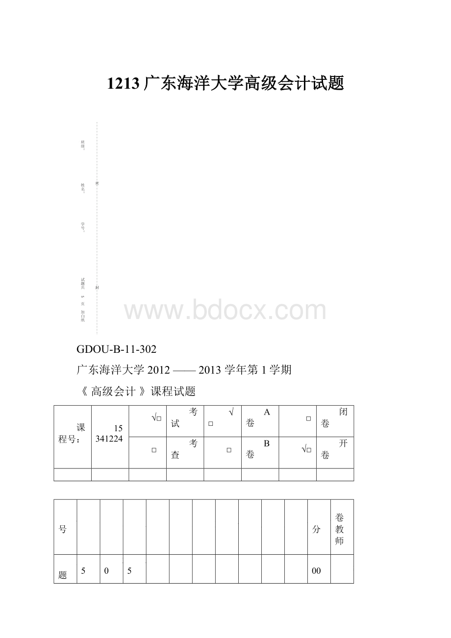 1213广东海洋大学高级会计试题.docx