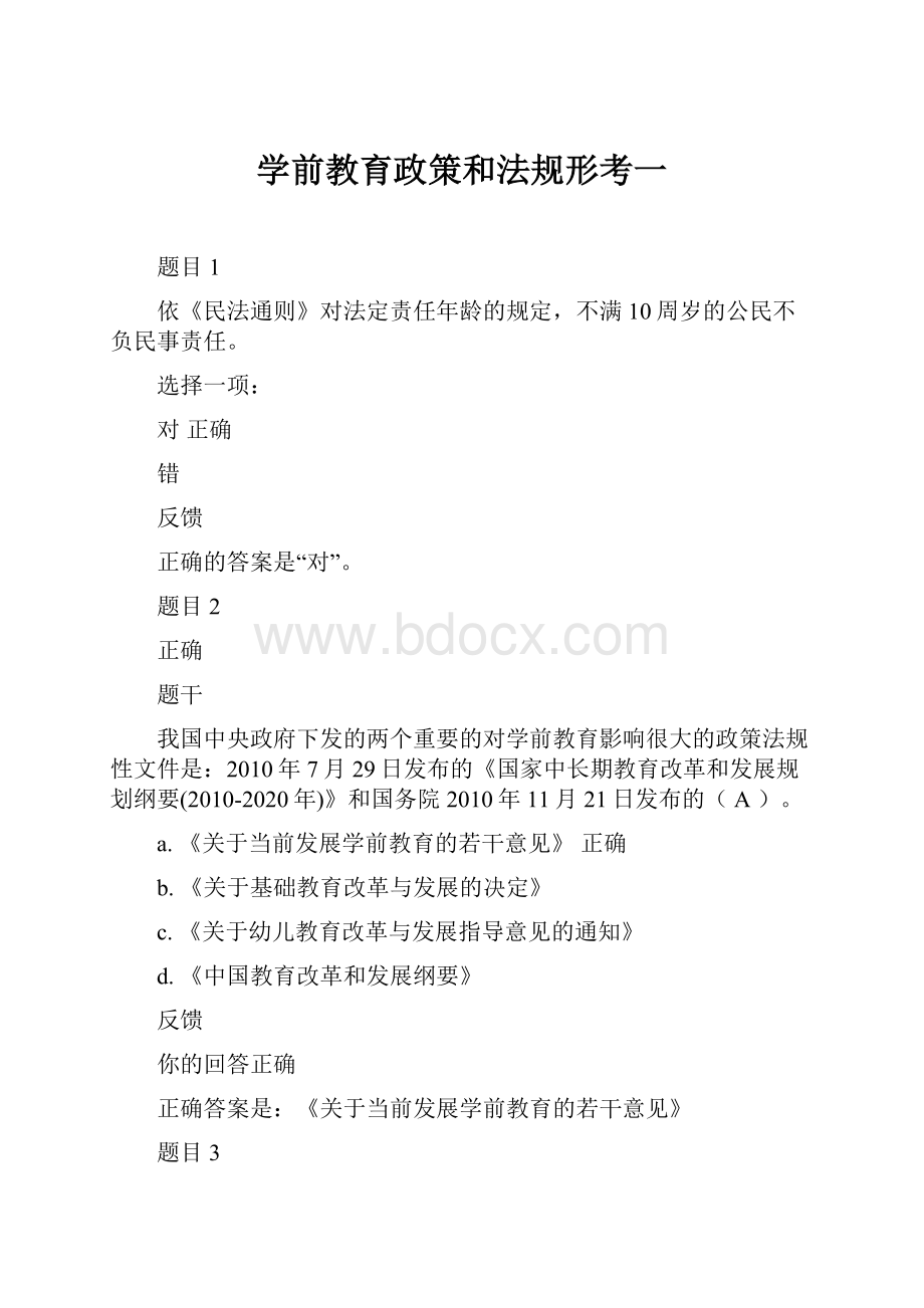 学前教育政策和法规形考一.docx_第1页