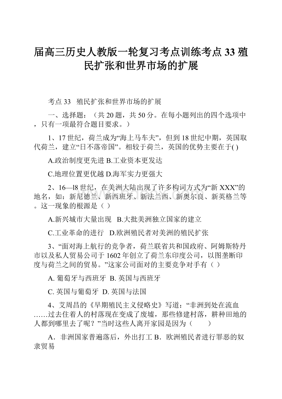 届高三历史人教版一轮复习考点训练考点33 殖民扩张和世界市场的扩展.docx