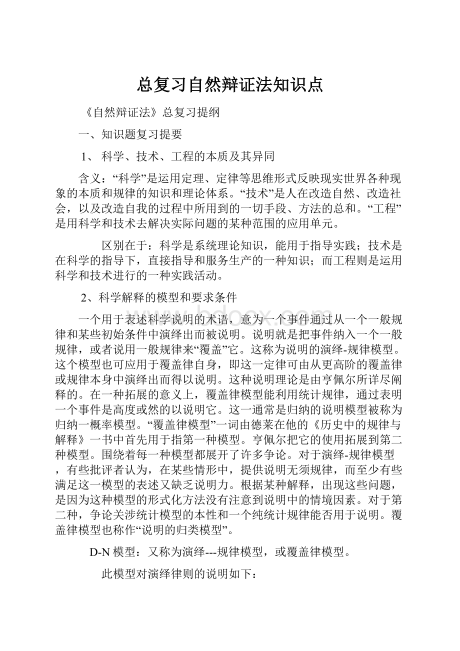 总复习自然辩证法知识点.docx_第1页