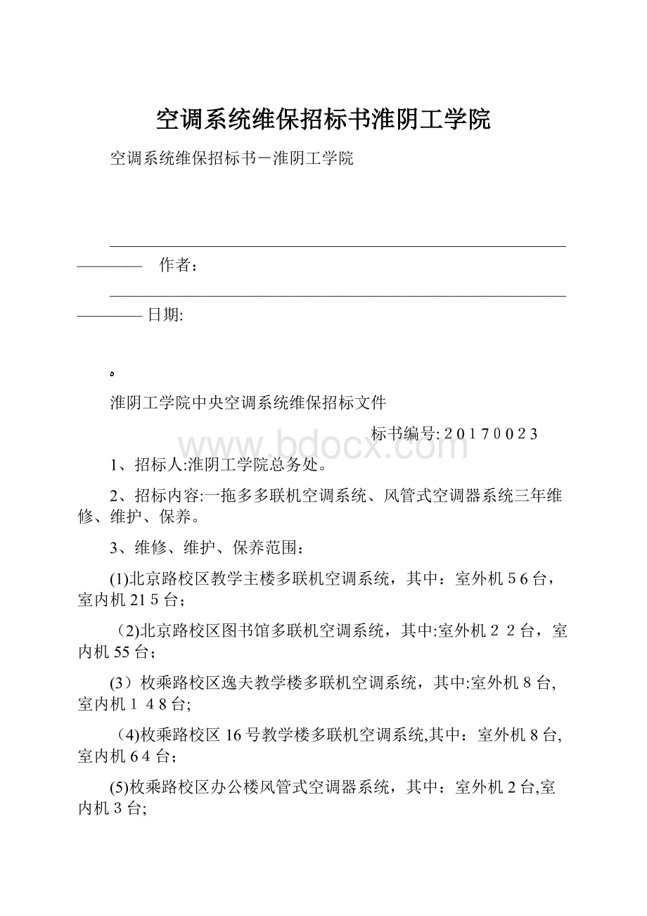 空调系统维保招标书淮阴工学院.docx