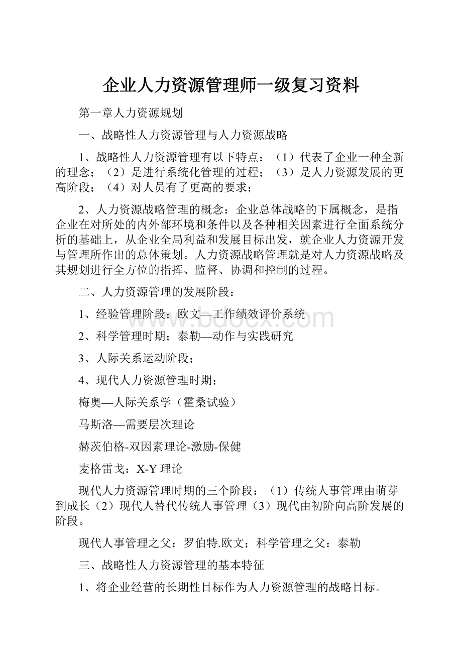 企业人力资源管理师一级复习资料.docx