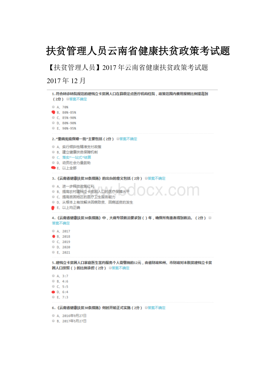 扶贫管理人员云南省健康扶贫政策考试题.docx_第1页