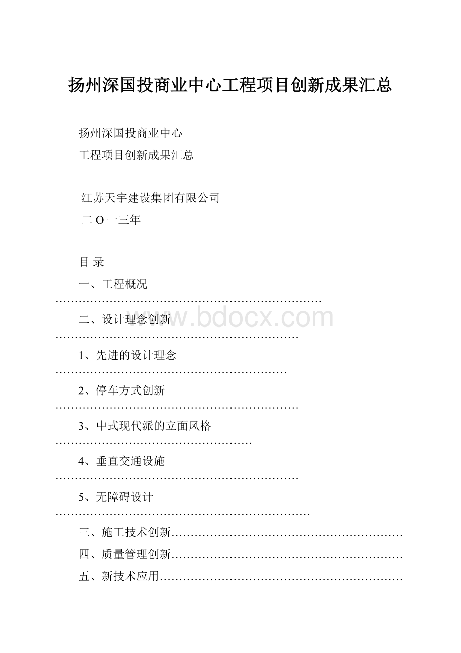 扬州深国投商业中心工程项目创新成果汇总.docx