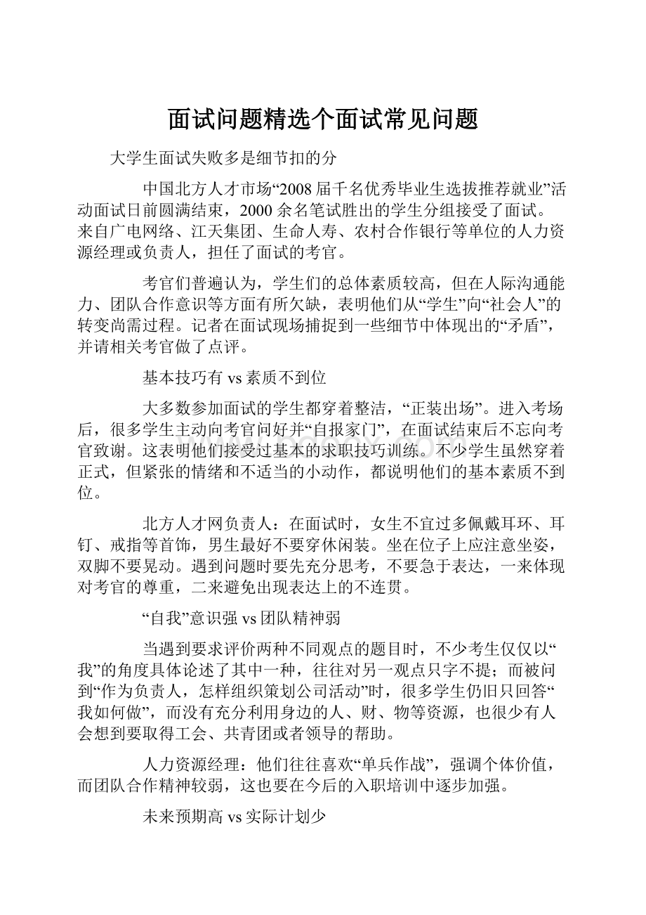 面试问题精选个面试常见问题.docx_第1页