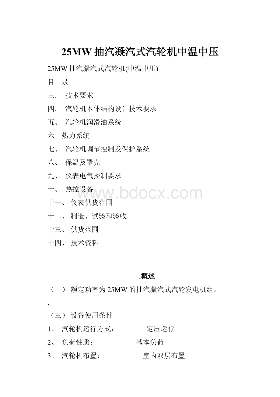 25MW抽汽凝汽式汽轮机中温中压.docx