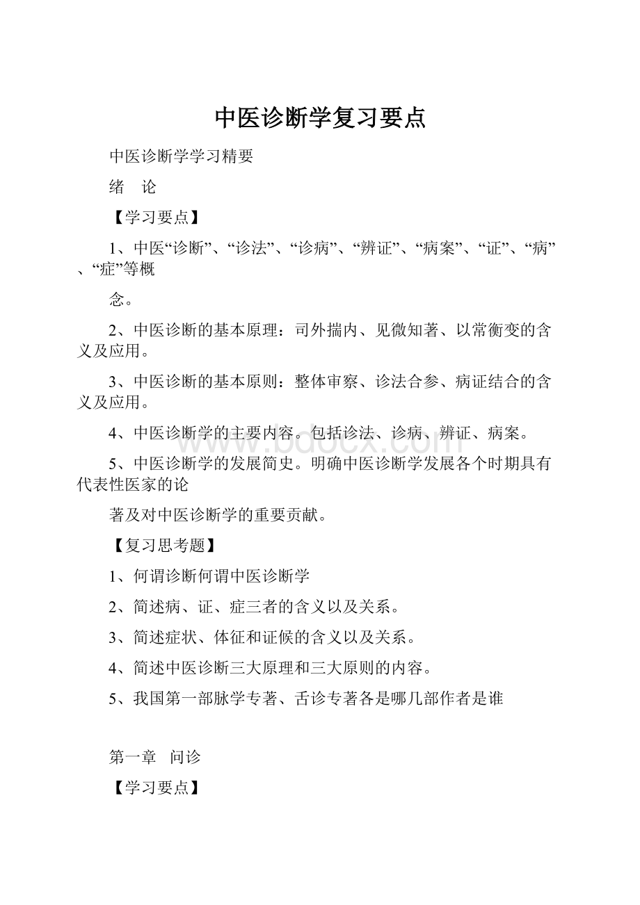 中医诊断学复习要点.docx_第1页