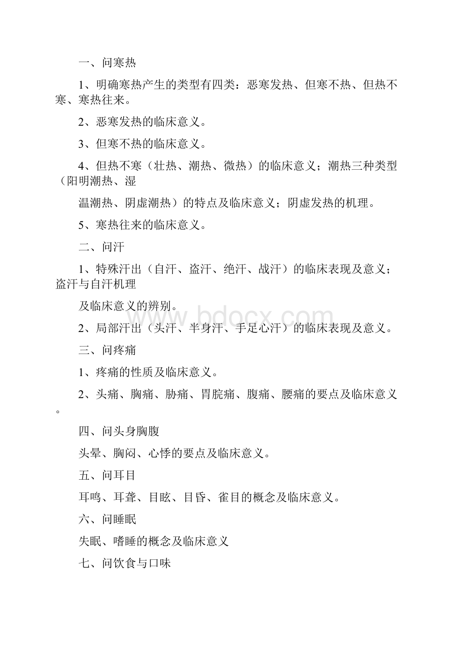 中医诊断学复习要点.docx_第2页