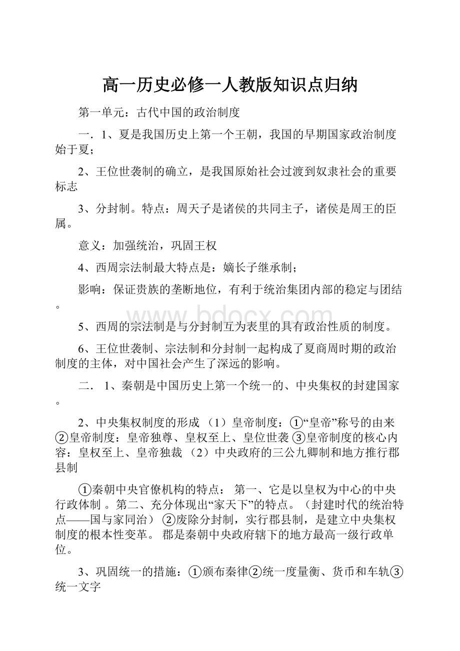 高一历史必修一人教版知识点归纳.docx