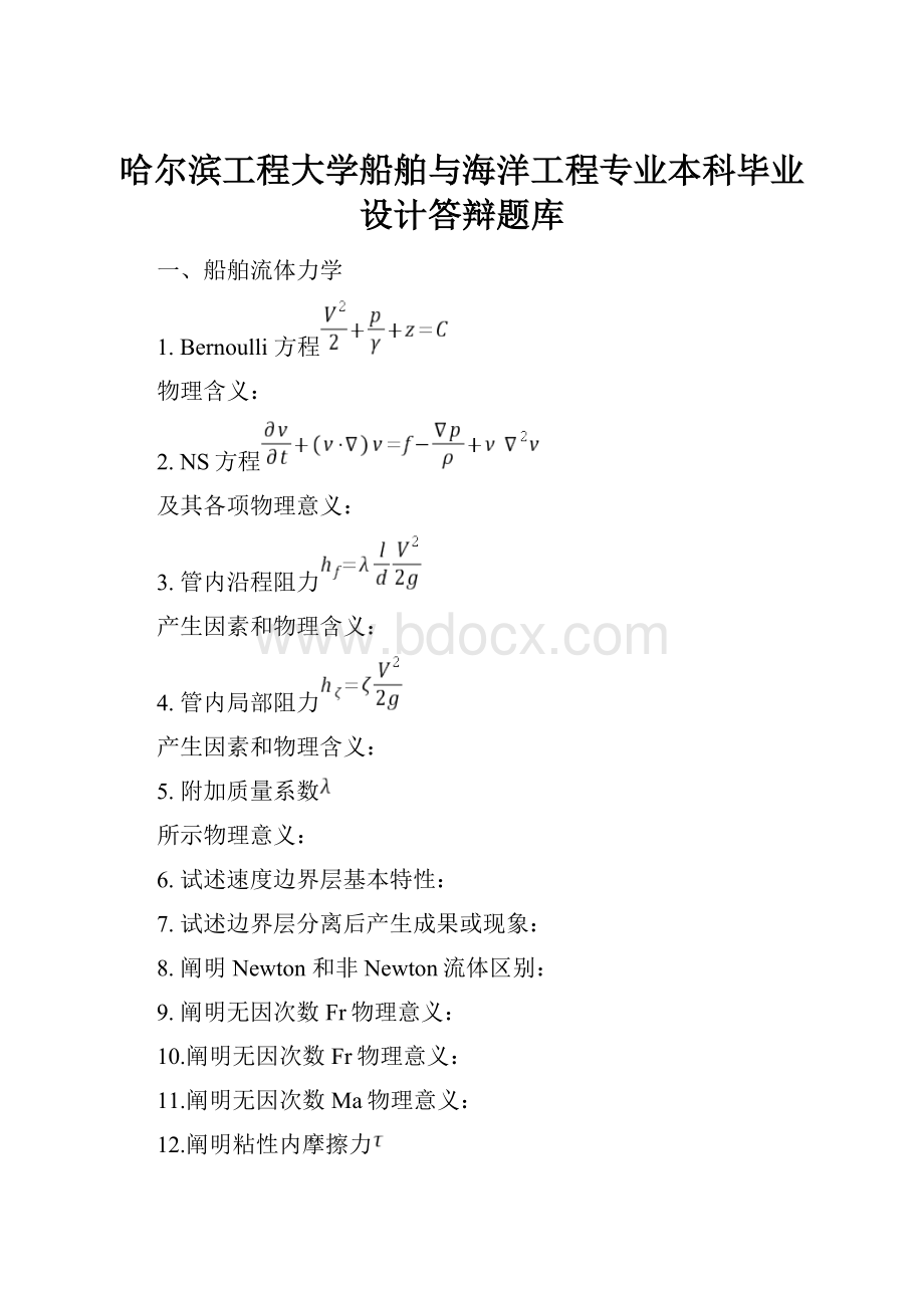 哈尔滨工程大学船舶与海洋工程专业本科毕业设计答辩题库.docx