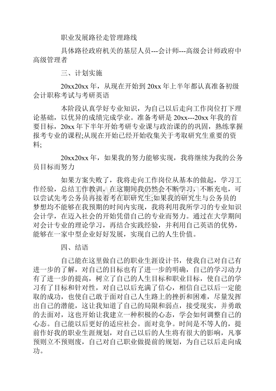 会计专业大学生职业生涯规划书范文精编版.docx_第2页