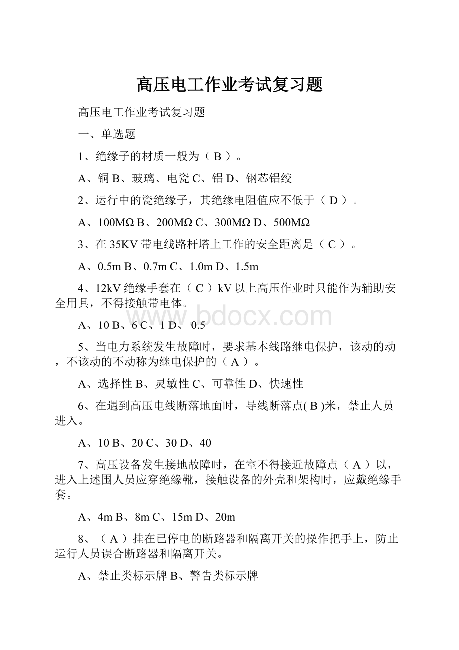 高压电工作业考试复习题.docx_第1页