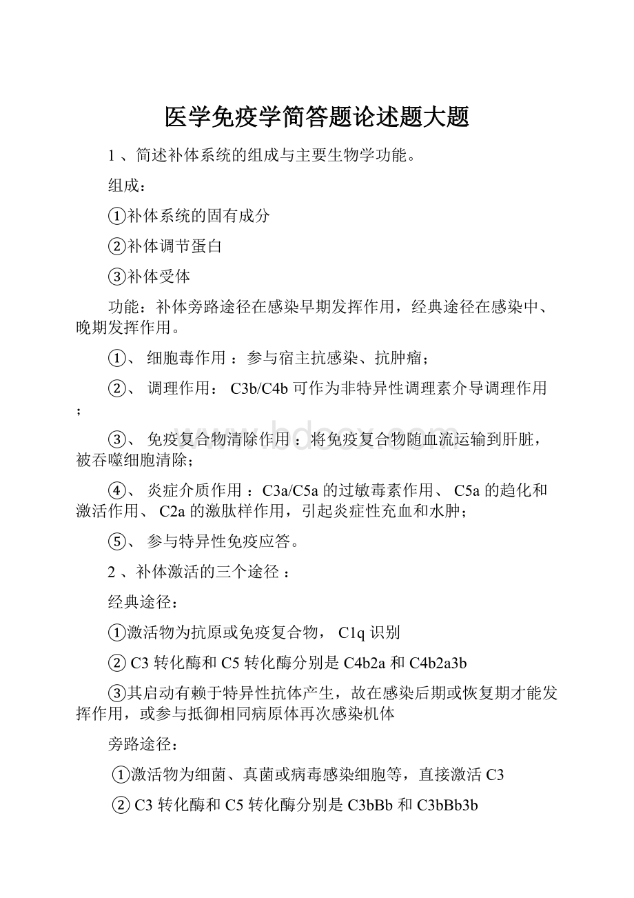 医学免疫学简答题论述题大题.docx