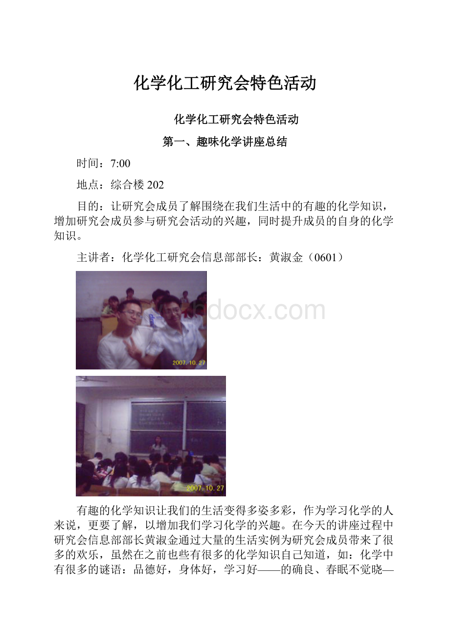 化学化工研究会特色活动.docx