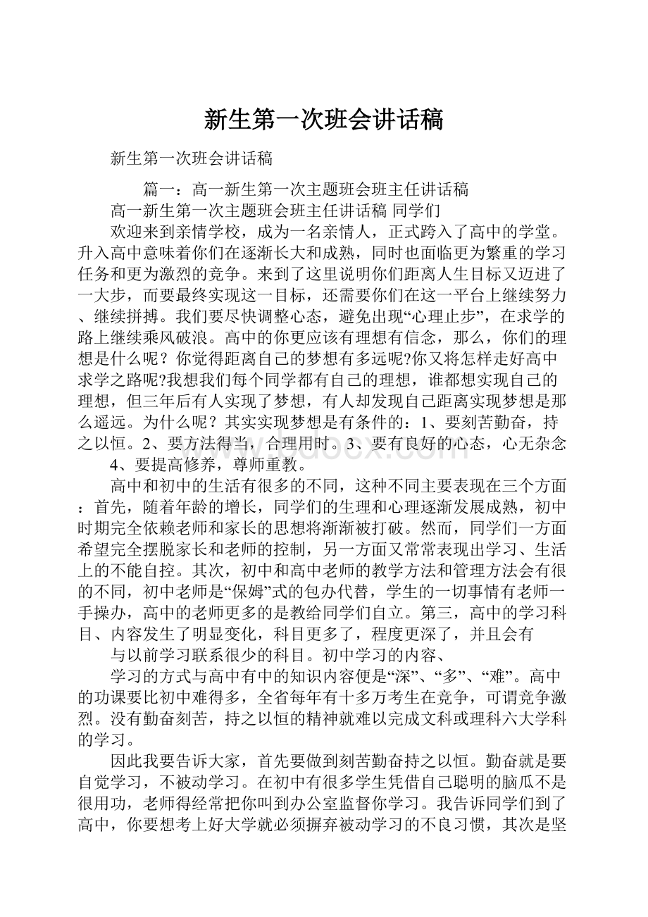 新生第一次班会讲话稿.docx_第1页