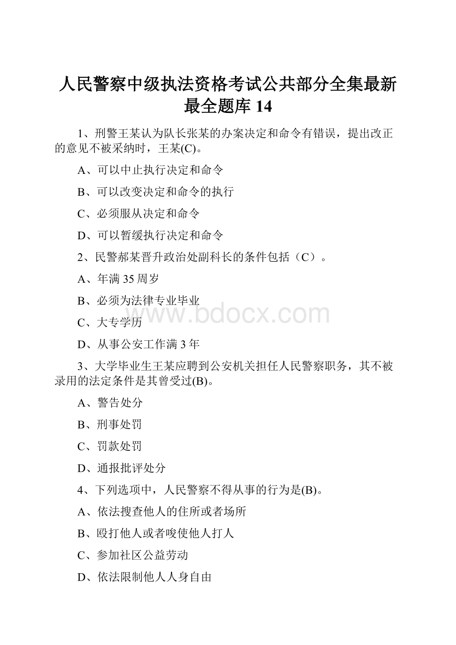 人民警察中级执法资格考试公共部分全集最新最全题库14.docx_第1页