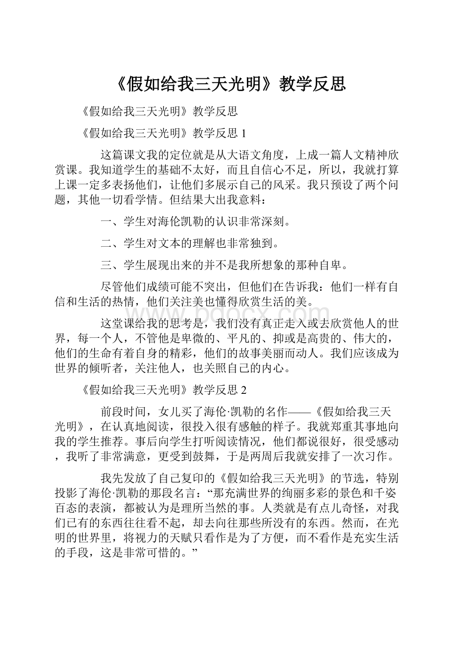 《假如给我三天光明》教学反思.docx