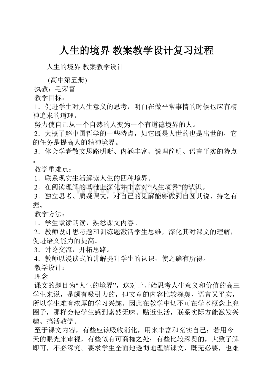 人生的境界 教案教学设计复习过程.docx