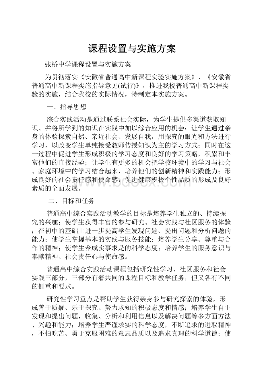 课程设置与实施方案.docx