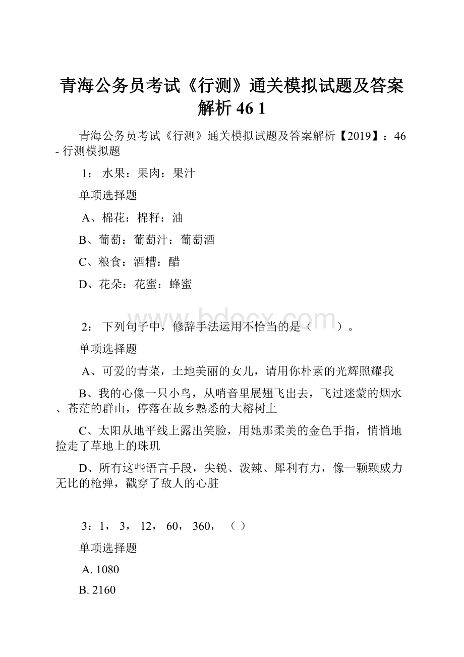 青海公务员考试《行测》通关模拟试题及答案解析46 1.docx_第1页