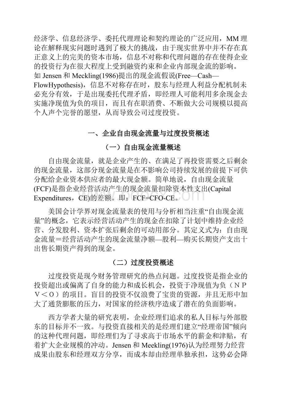 自由现金流量与企业过度投资.docx_第3页