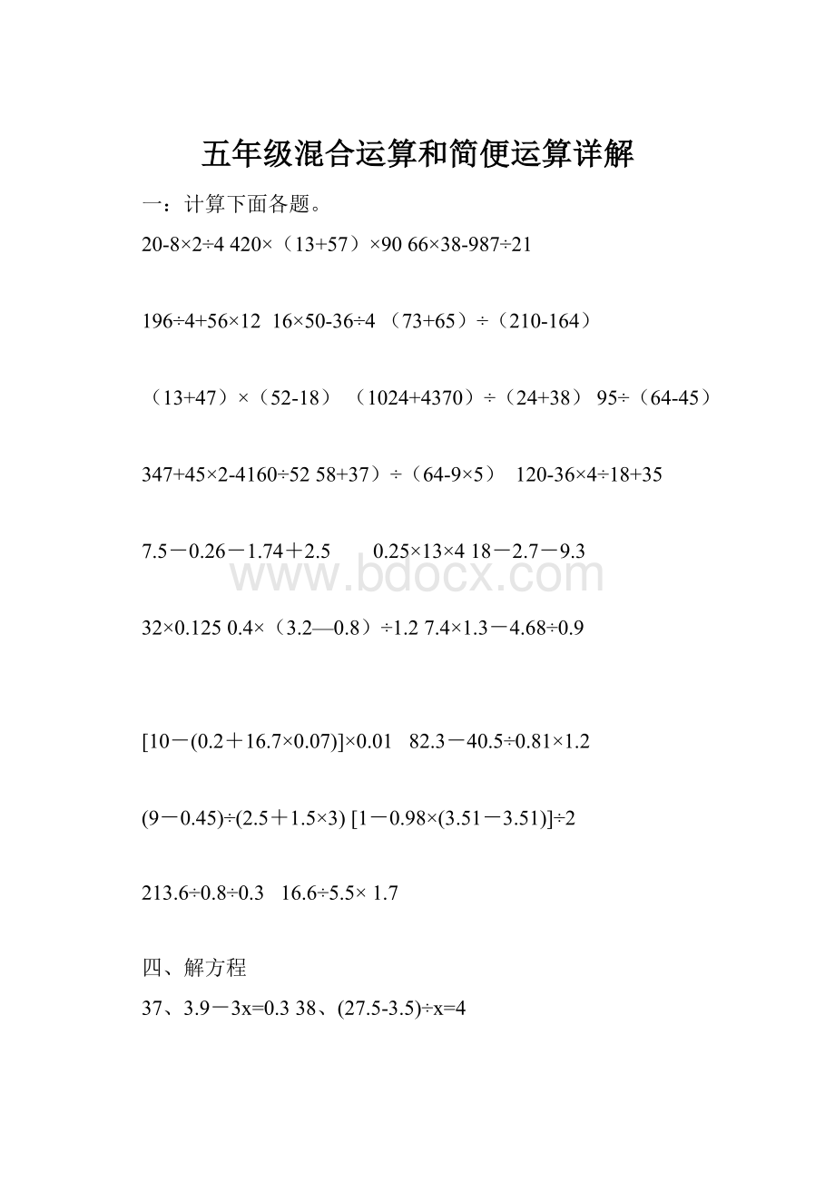 五年级混合运算和简便运算详解.docx_第1页