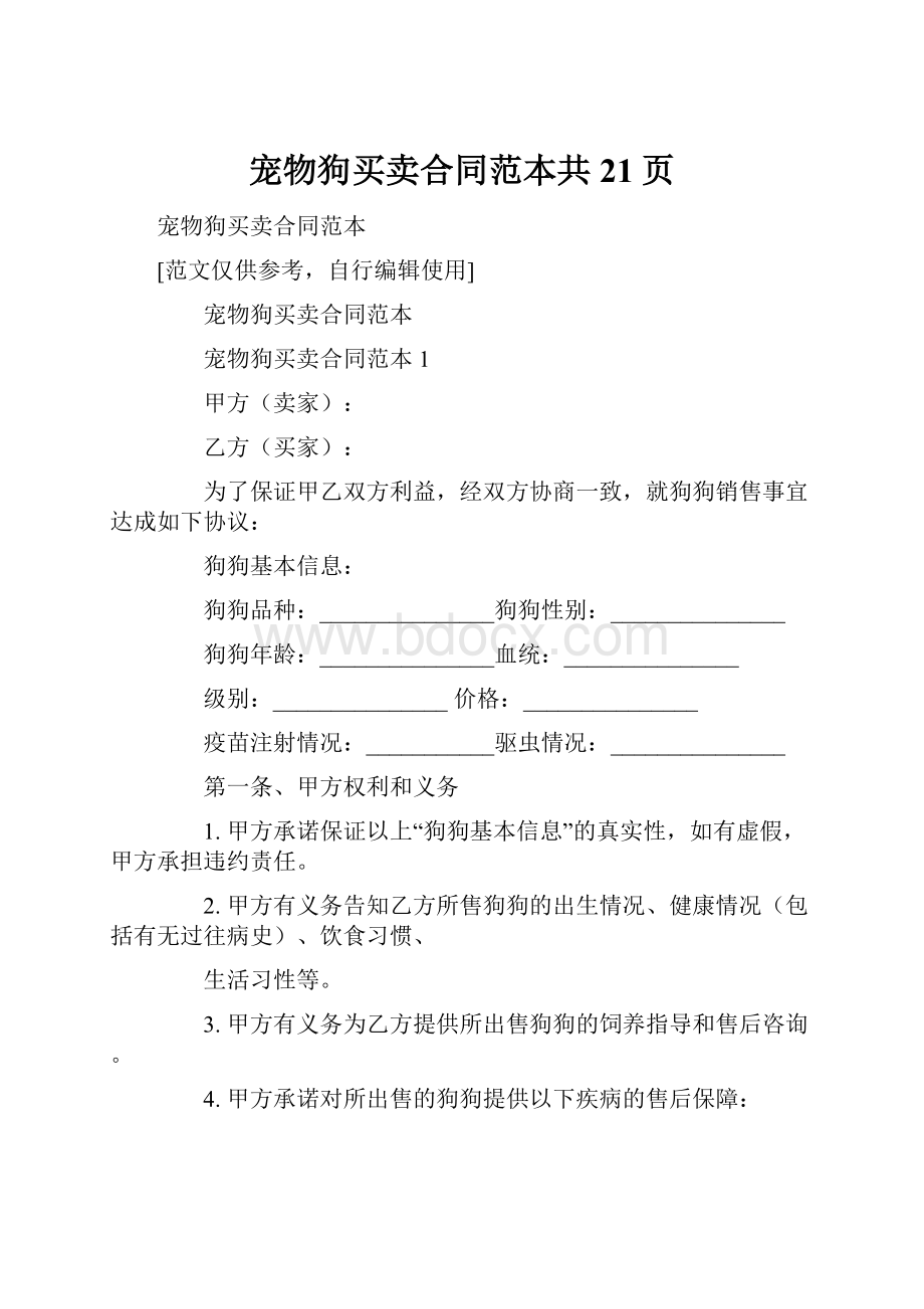 宠物狗买卖合同范本共21页.docx_第1页