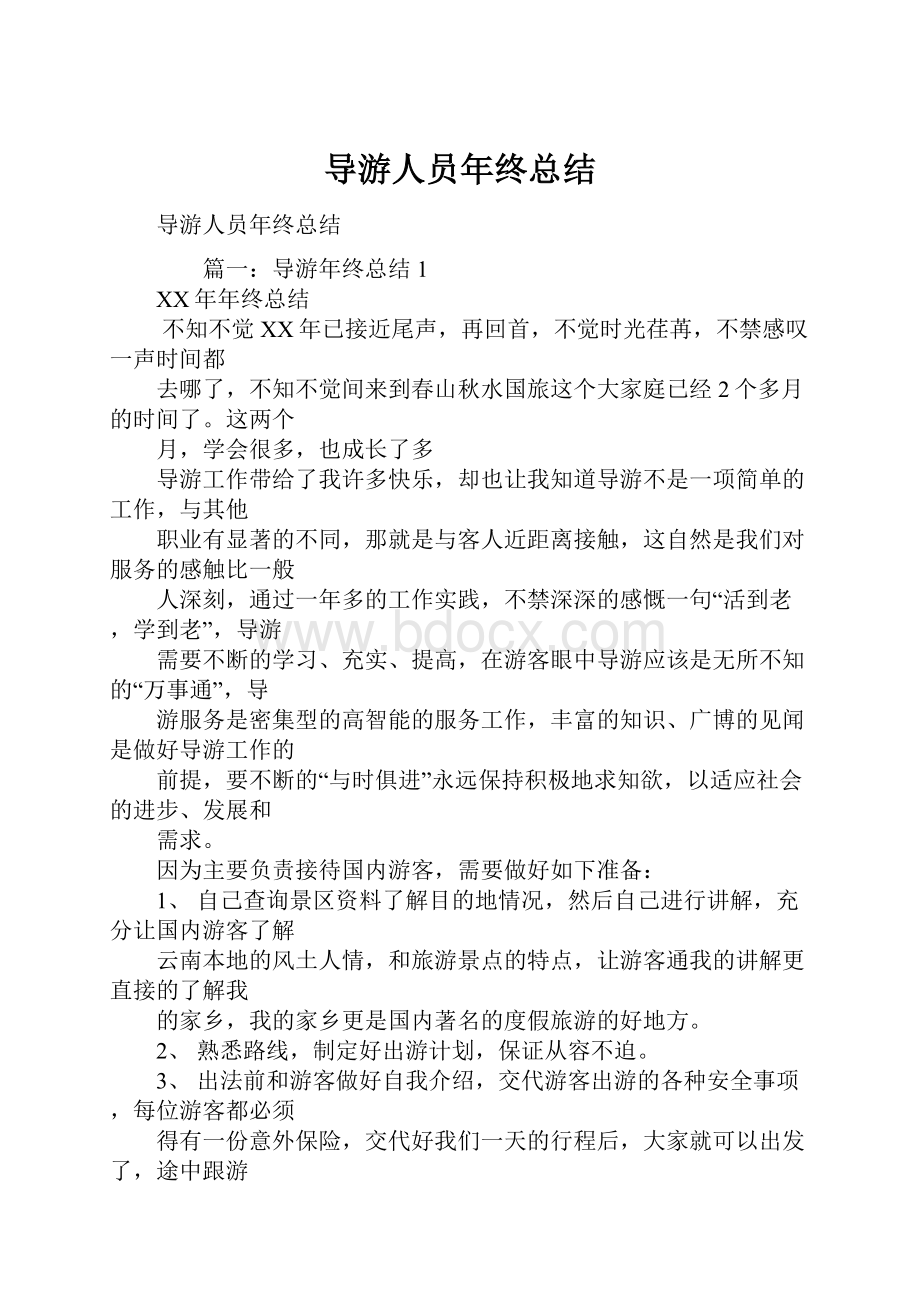 导游人员年终总结.docx_第1页