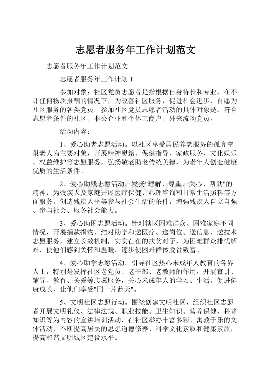 志愿者服务年工作计划范文.docx_第1页