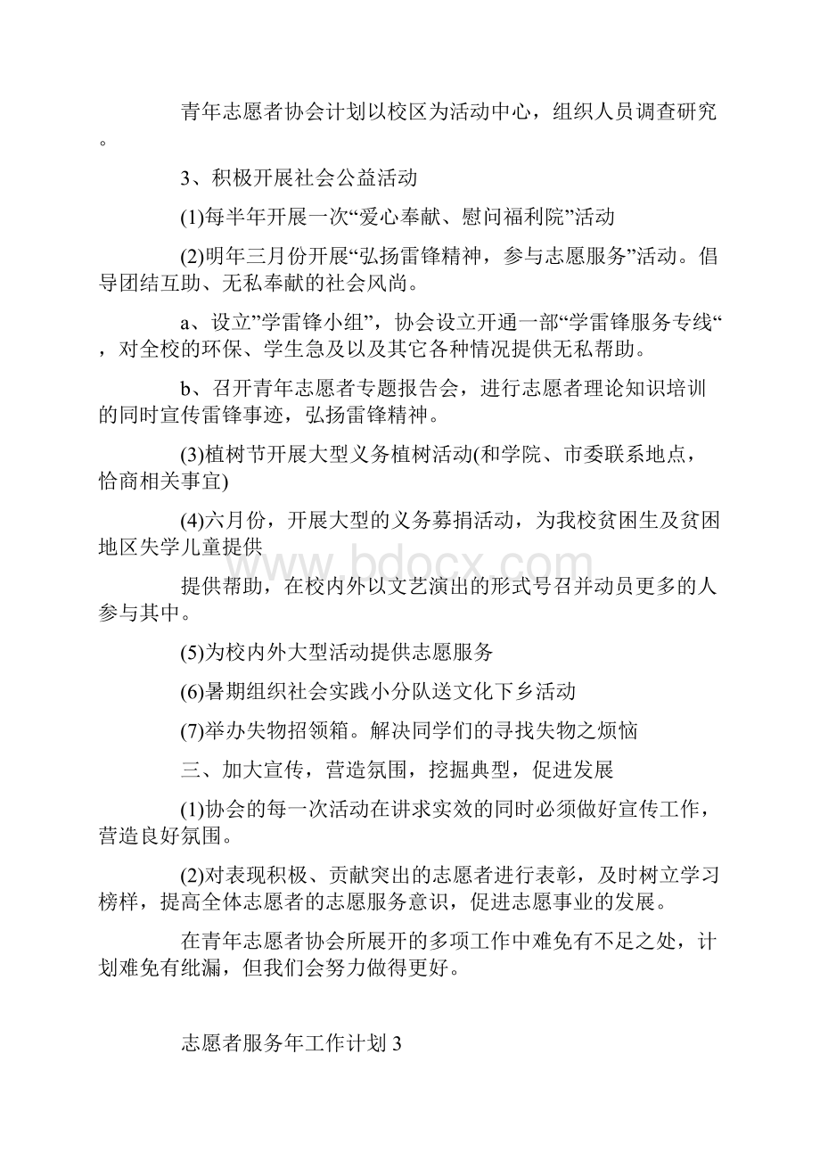 志愿者服务年工作计划范文.docx_第3页