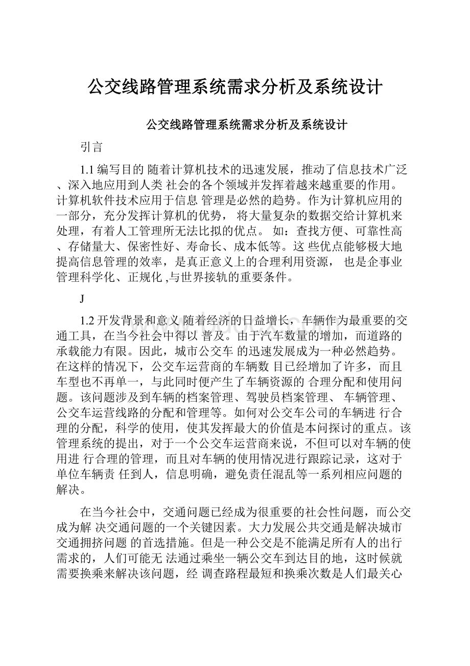 公交线路管理系统需求分析及系统设计.docx_第1页