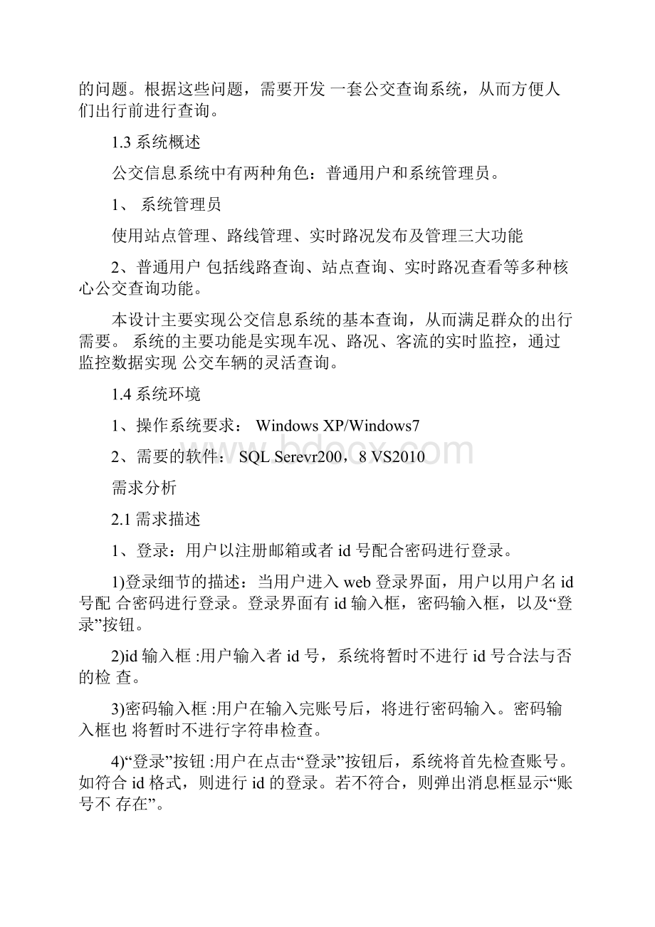 公交线路管理系统需求分析及系统设计.docx_第2页