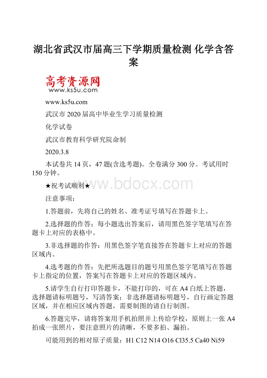 湖北省武汉市届高三下学期质量检测 化学含答案.docx