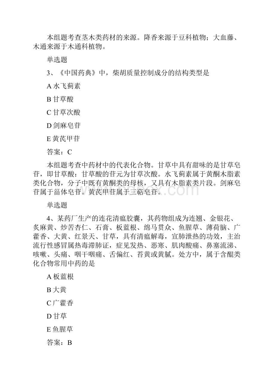 中药学专业知识一单选题50题含答案单选50题含答案练习50题含答案.docx_第2页