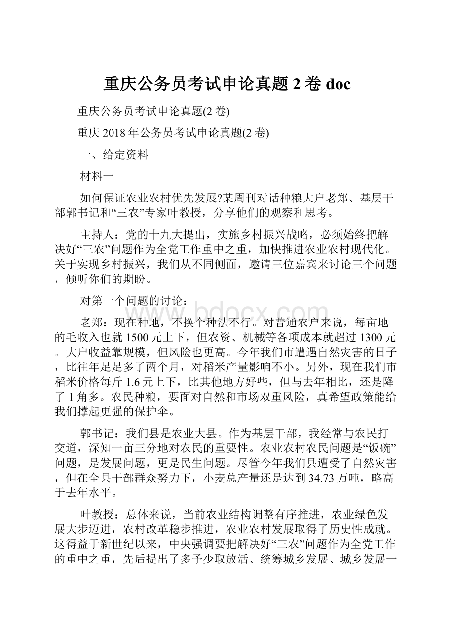 重庆公务员考试申论真题2卷doc.docx